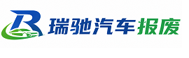 陈巴尔虎旗瑞驰｜汽车报废回收｜车辆正规销户上门拖车